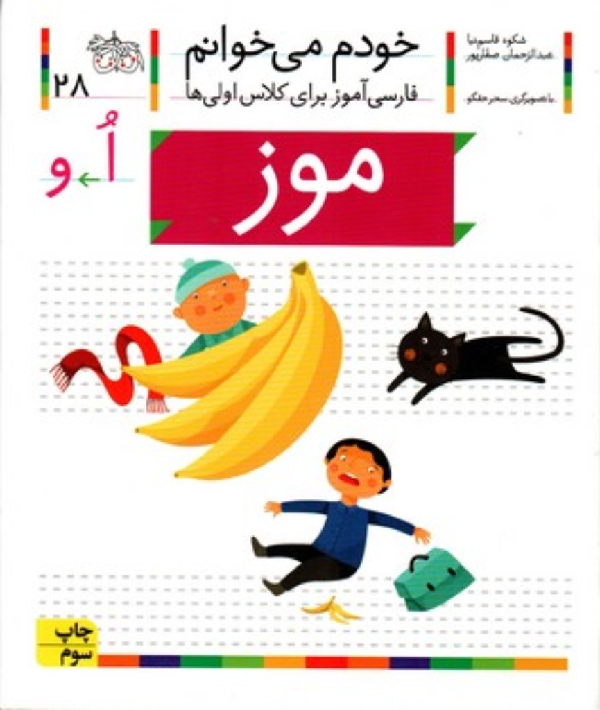 تصویر  خودم می‌خوانم 28 - موز (رقعی-شمیز)